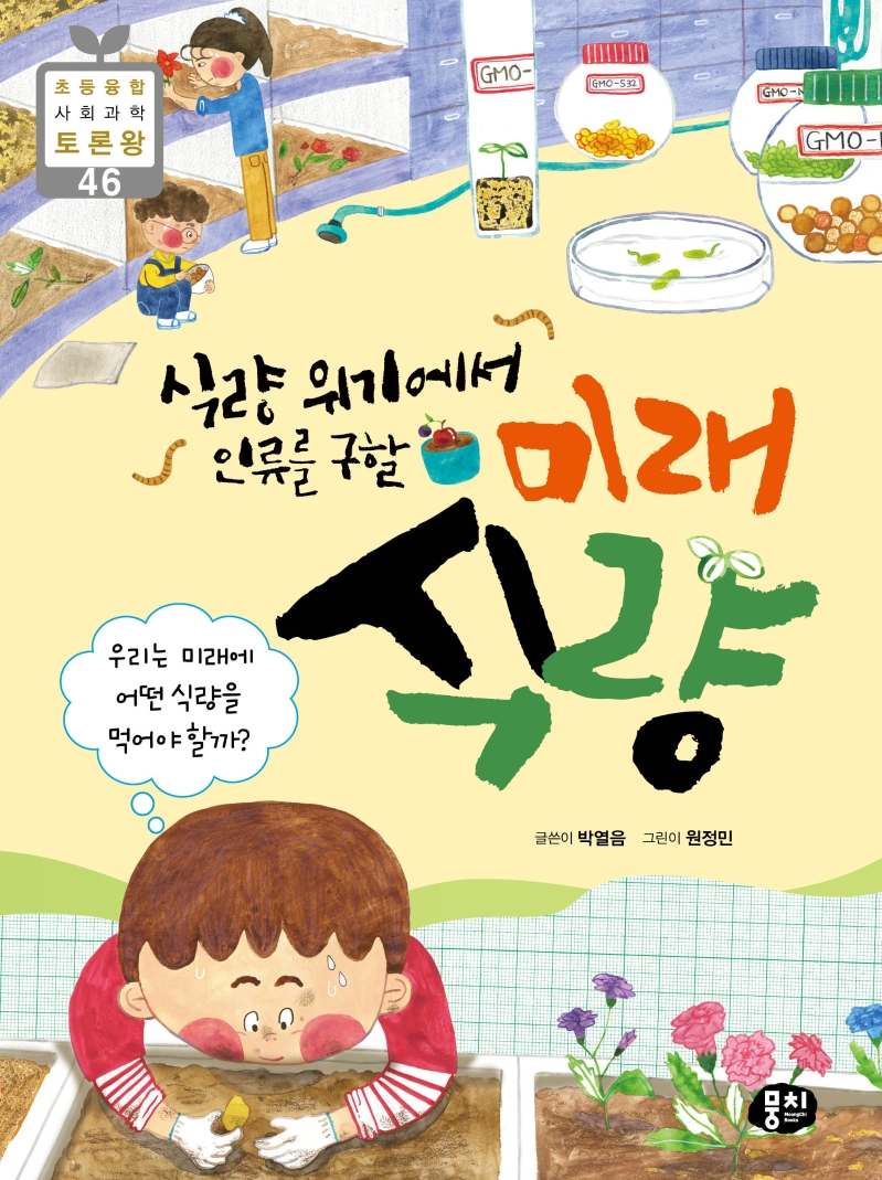 식량 위기에서 인류를 구할 미래 식량 (우리는 미래에 어떤 식량을 먹어야 할까?)