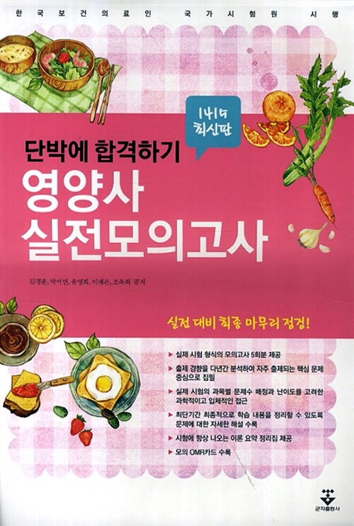 (단박에 합격하기)영양사 실전모의고사 / 김경훈 [외]공저.