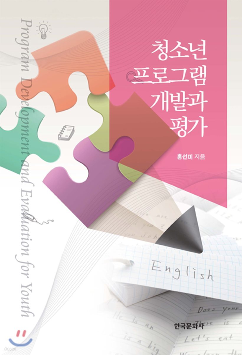 청소년 프로그램 개발과 평가