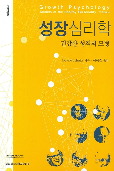 성장심리학. 3판 : 건전한 성격의 모형