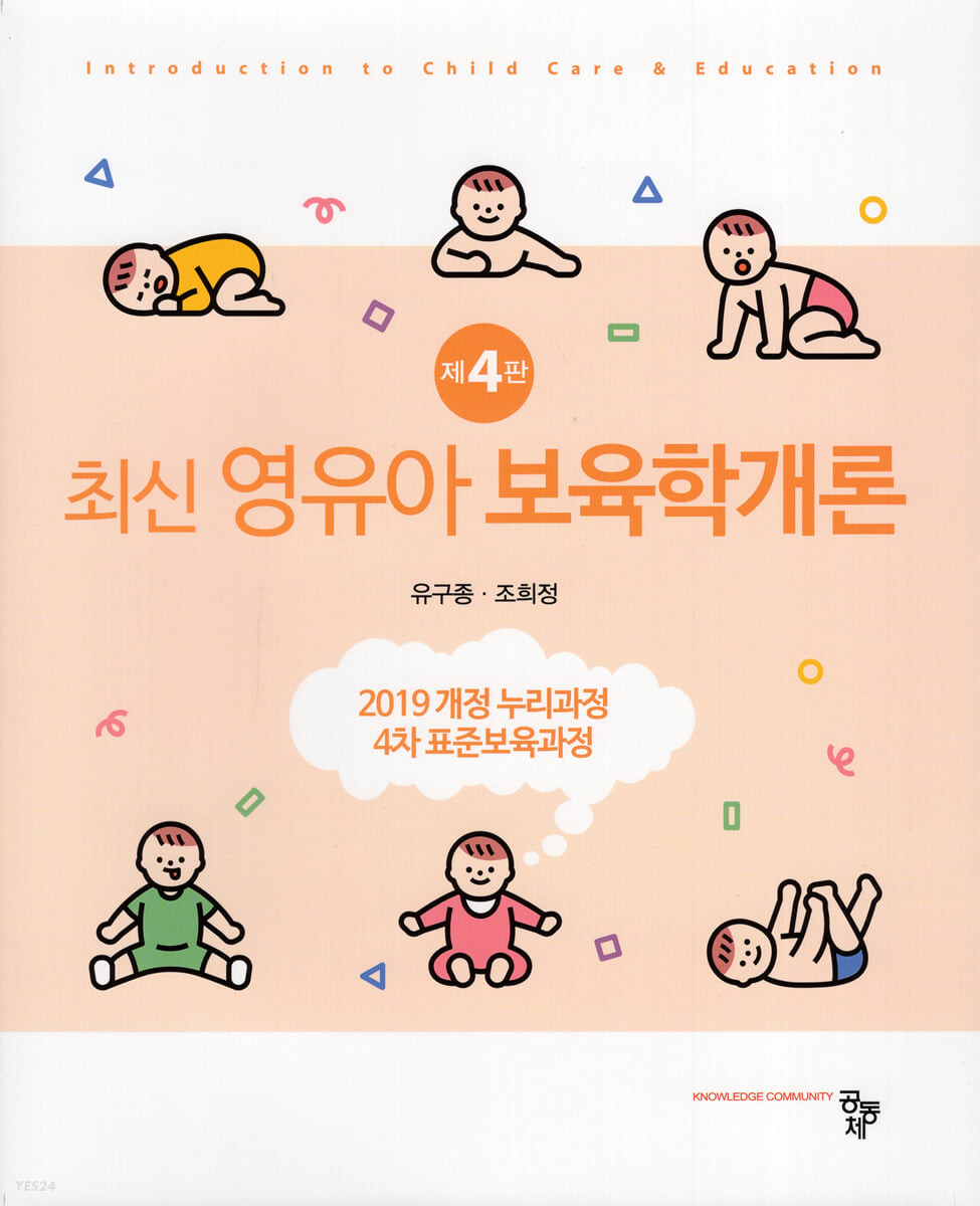 최신 영유아 보육학개론 (제4판)