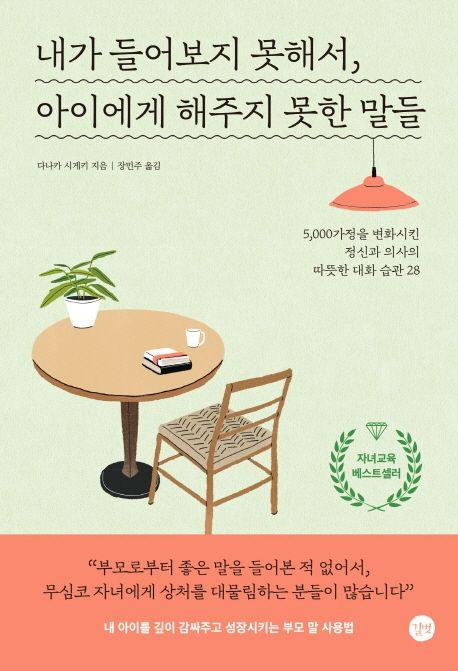 내가 들어보지 못해서, 아이에게 해주지 못한 말들 (5,000가정을 변화시킨 따뜻한 대화 습관 28) 표지