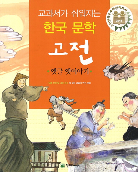 교과서가 쉬워지는 한국문학 고전 : 옛글 옛이야기