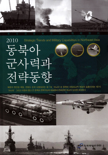 동북아 군사력과 전략동향 = Strategic trends and military capabilities in Northeast Asia. 2010