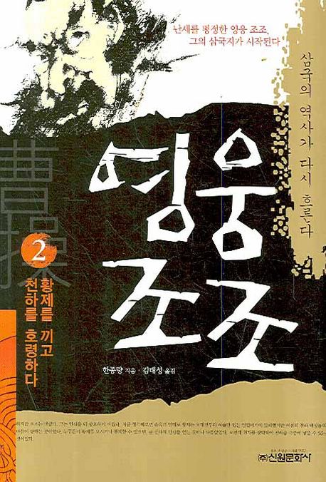 영웅 조조 : 황제를 끼고 천하를 호령하다 / 한종량 지음 ; 김태성 옮김