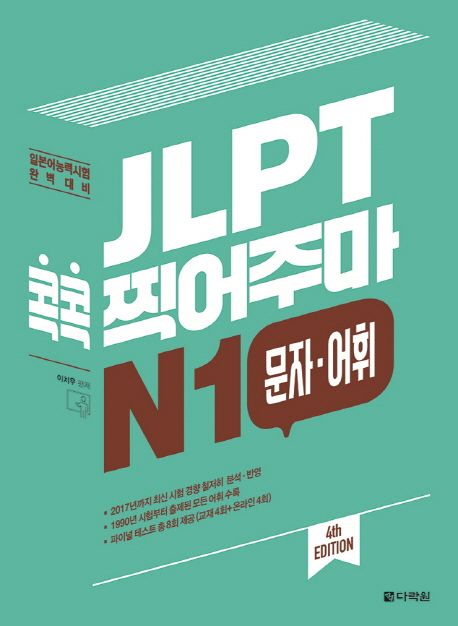 JLPT 콕콕 찍어주마 N1 문자 어휘 (일본어능력시험 완벽 대비)