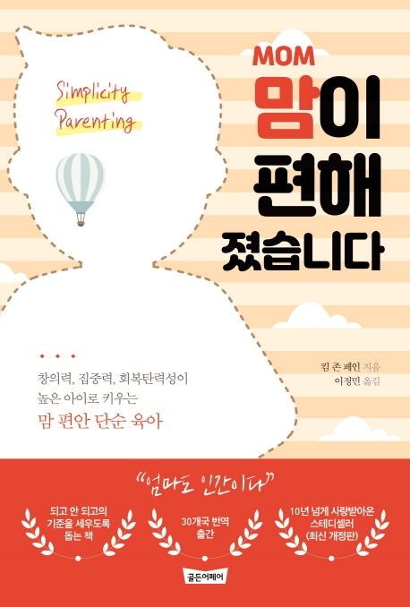 맘이 편해졌습니다 (창의력, 집중력, 회복탄력성이 높은 아이로 키우는 맘 편안 단순 육아)