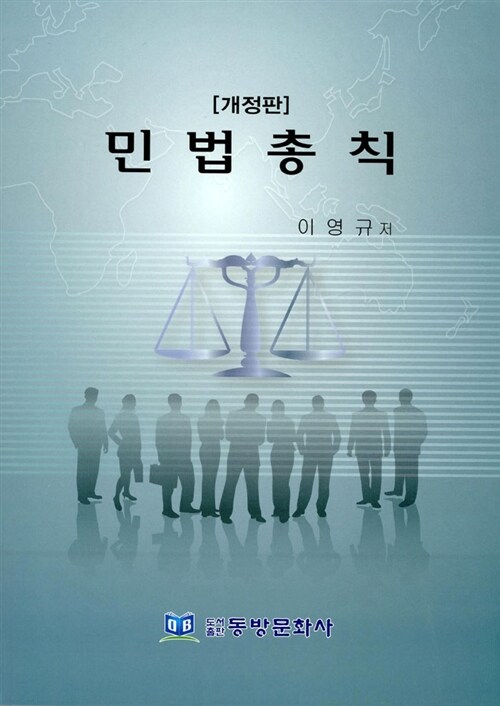민법총칙 (개정판)