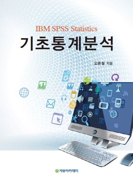 (IBM SPSS Statistics) 기초통계분석