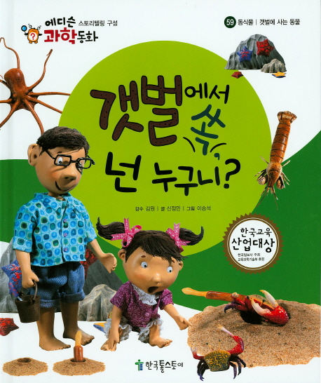 갯벌에서 쏙 넌 누구니?