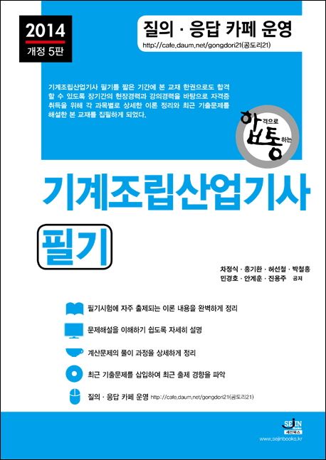 기계조립산업기사 필기(2014) (전 과목 이론 정리 및 최근 기출문제 수록, 개정5판)