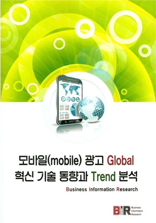 모바일(mobile)광고 global 혁신 기술 동향과 trend 분석