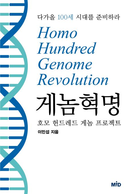 게놈 혁명  : 호모 헌드레드 게놈 프로젝트
