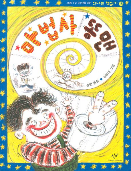 마법사 똥맨 표지