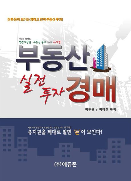 부동산 실전투자 경매 : 경매의 핵심은 유치권 법정지상권 부동산 풍수