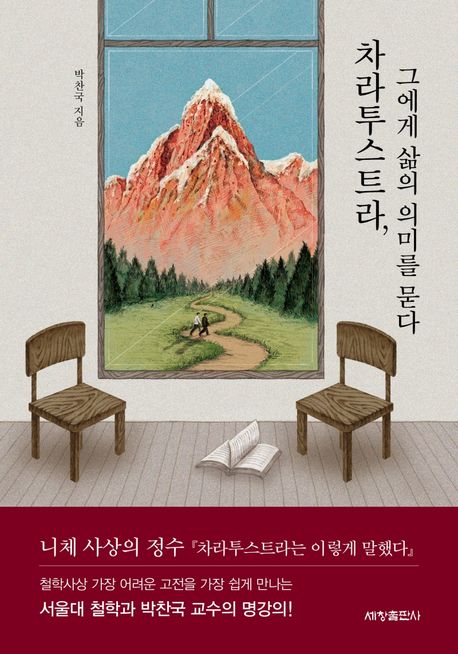 차라투스트라, 그에게 삶의 의미를 묻다  : 니체의 『차라투스트라는 이렇게 말했다』에 대한 서울대 박찬국 교수의 명강의