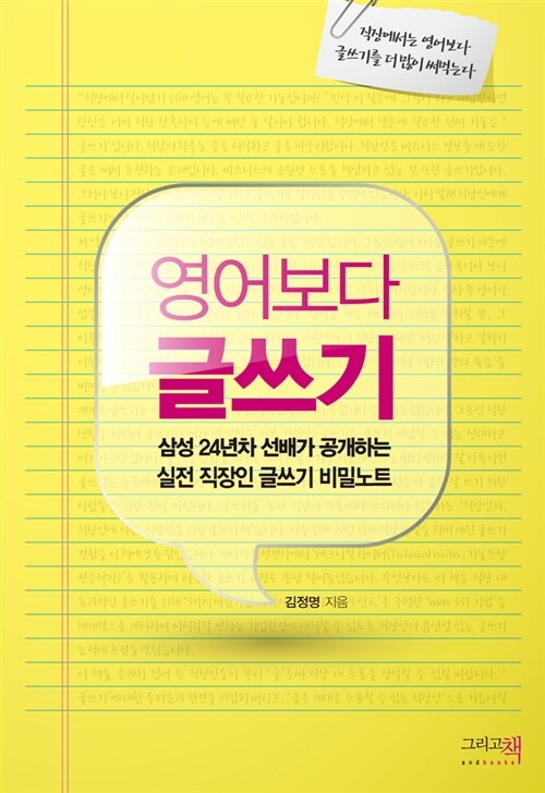 영어보다 글쓰기 (삼성 24년차 선배가 공개하는 실전 직장인 글쓰기 비밀노트)
