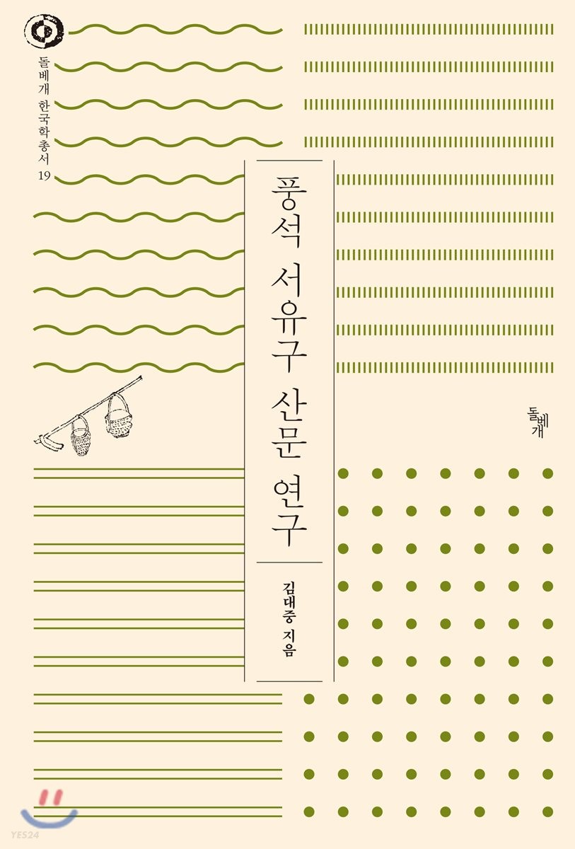 풍석 서유구 산문 연구  / 김대중 지음