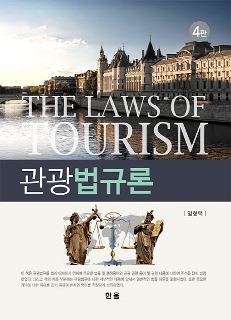 관광법규론 = The laws of tourism / 임형택 지음