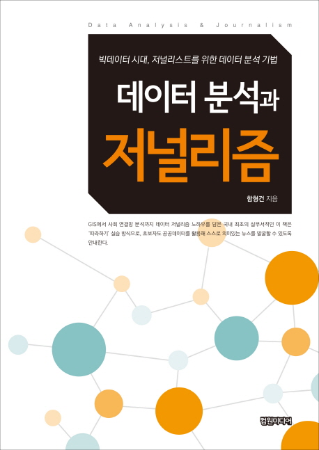 데이터 분석과 저널리즘