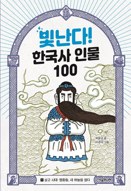 빛난다! 한국사 인물 100. 1: 상고 시대 - 영웅들 새 하늘을 열다