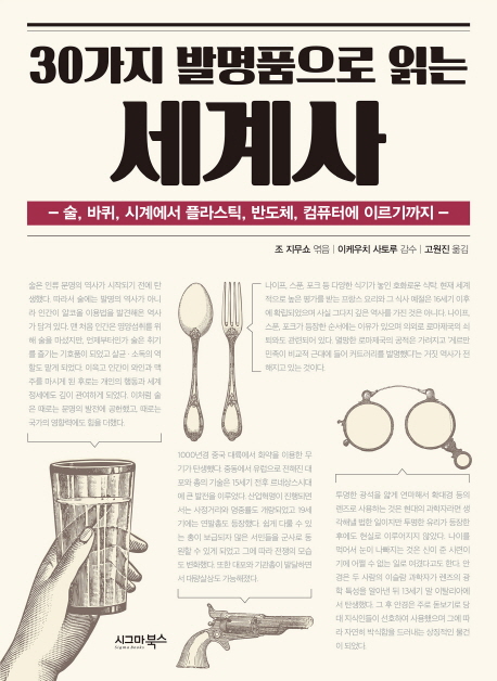 30가지 발명품으로 읽는 세계사  - [전자책]  : 술, 바퀴, 시계에서 플라스틱, 반도체, 컴퓨터에 이르기까지