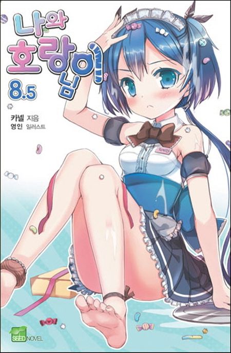 나와 호랑이님. 8.5 : 나와 호랑이님