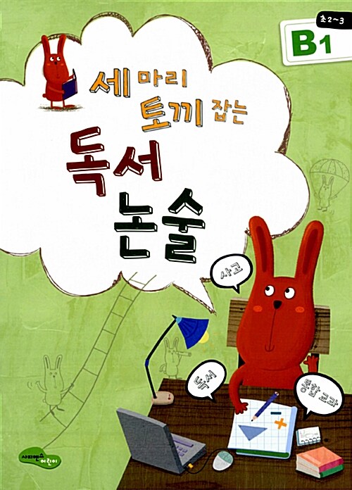 독서 논술 B1(초2 3) (독서+사고+통합교과)