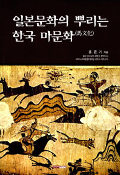일본문화의 뿌리는 한국 마문화(馬文化)
