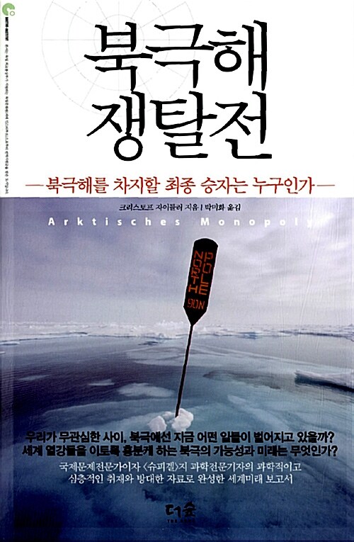 북극해 쟁탈전 : 북극해를 차지할 최종 승자는 누구인가