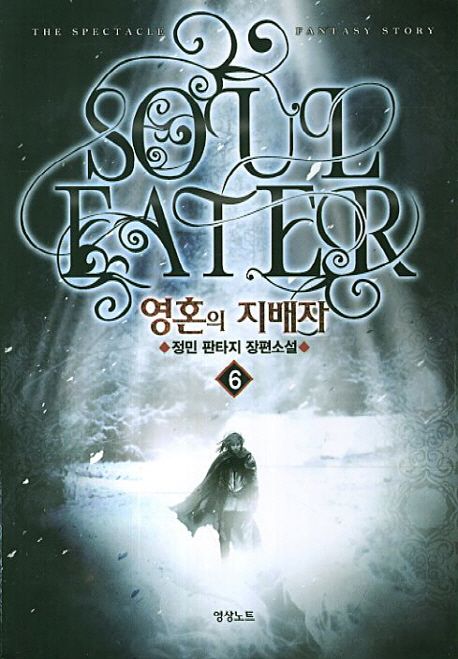 영혼의 지배자 = Soul eater : 정민 판타지 장편소설. 6