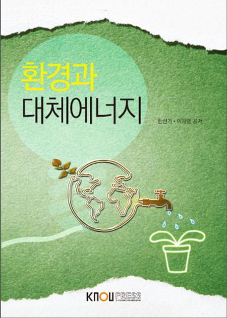 환경과 대체에너지
