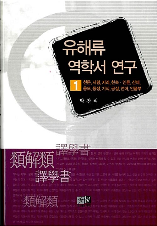 유해류 역학서 연구. 1  : 천문, 시령, 지리, 친속·인륜, 신체, 용모, 동정, 기식, 궁실, 언어,...