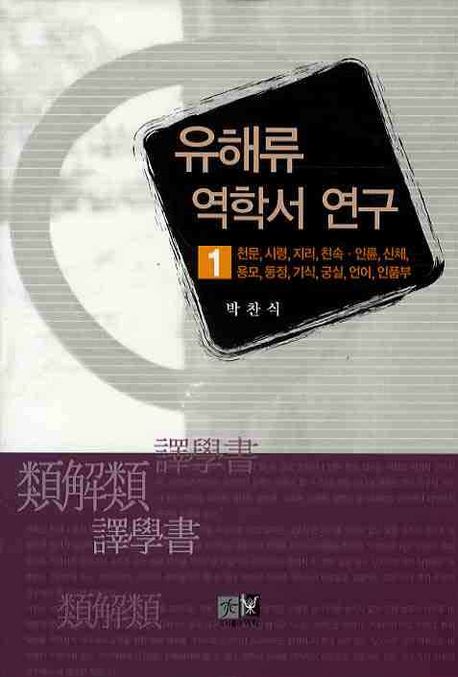 유해류 역학서 연구 : 천문, 시령, 지리, 친속·인륜, 신체, 용모, 동정, 기식, 궁실, 언어, 인품부