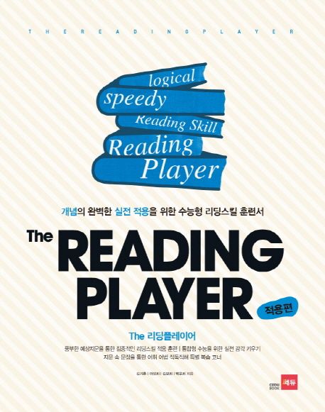 The Reading Player(적용편) (개념의 완벽한 실전 적용을 위한 수능형 리딩스킬 훈련서)