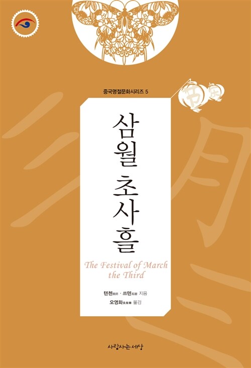 중국명절문화시리즈. 5 : 삼월 초사흘