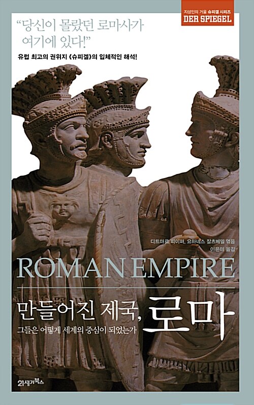 만들어진 제국, 로마  : 그들은 어떻게 세계의 중심이 되었는가