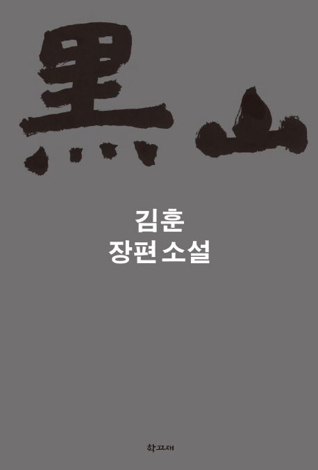 黑山  : 김훈 장편소설 / 김훈 지음