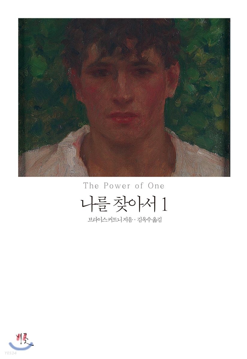 나를 찾아서. 1