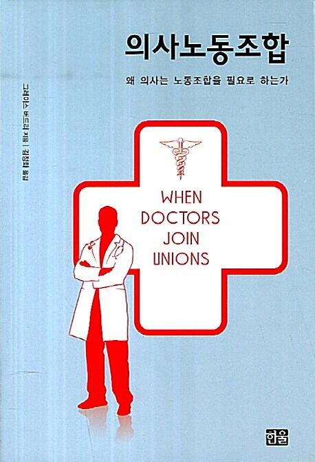 의사노동조합 (왜 의사는 노동조합을 필요로 하는가)