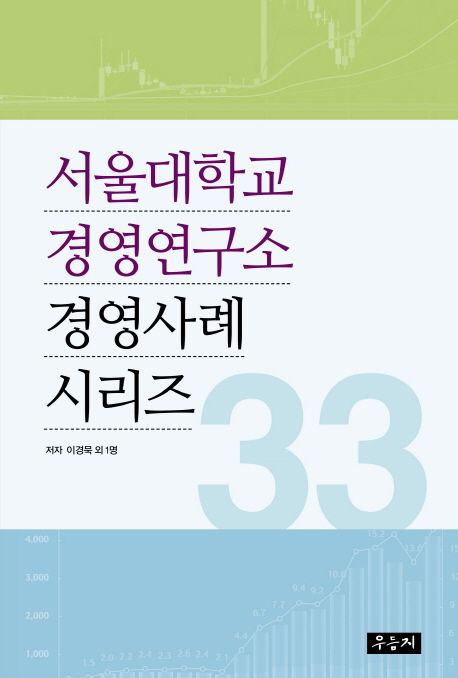 서울대학교 경영연구소 경영사례 시리즈. 33