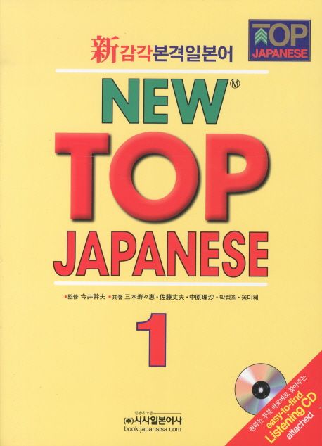 신감각본격일본어 NEW TOP JAPANESE 1