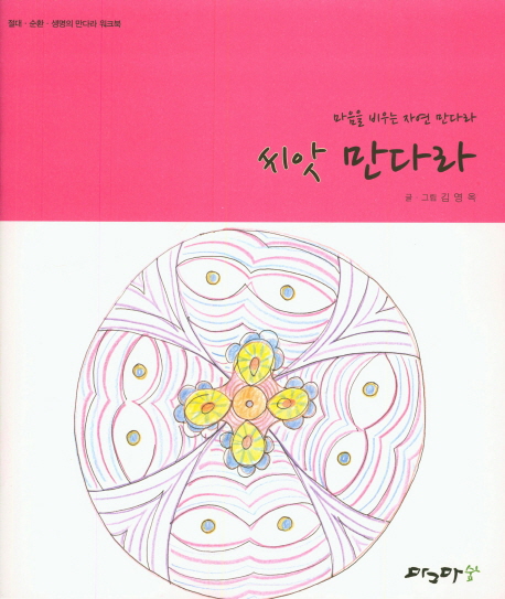 씨앗 만다라 (마음을 비우는 자연 만다라)