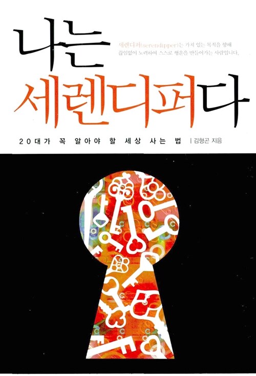 나는 세렌디퍼다