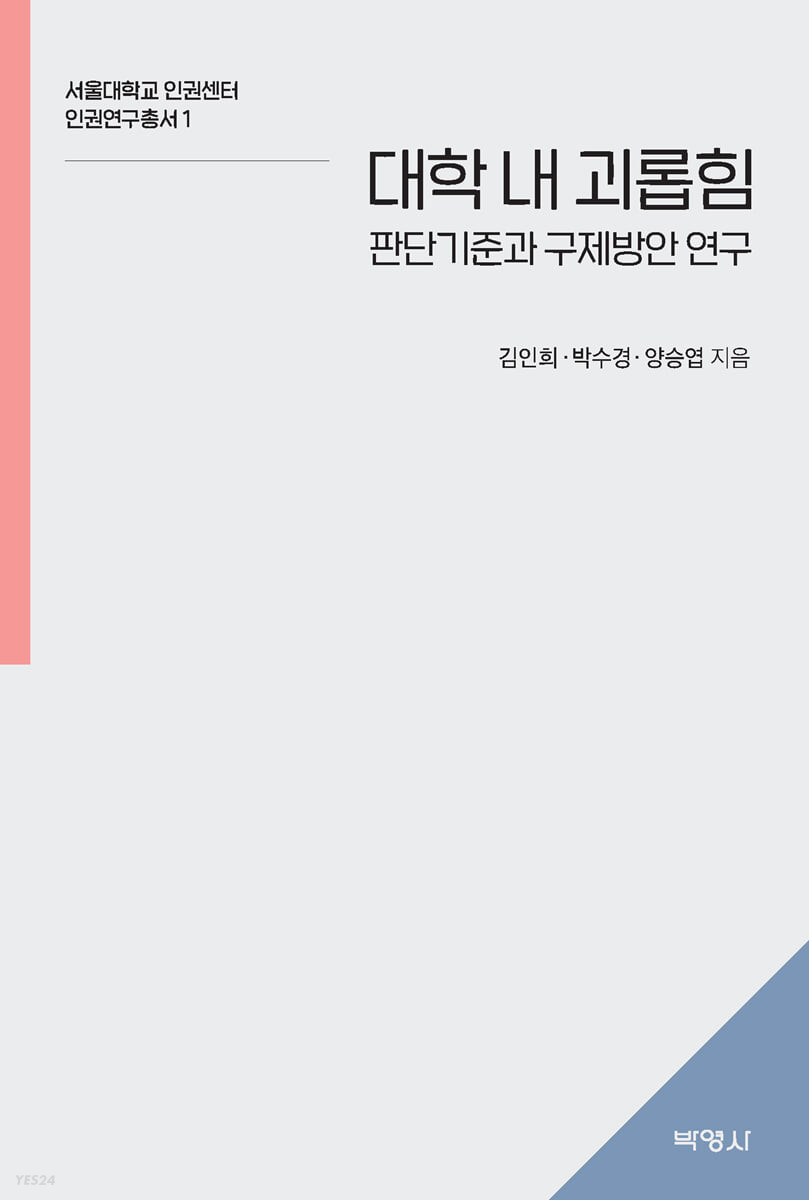 대학 내 괴롭힘- [전자책] : 판단기준과 구제방안 연구