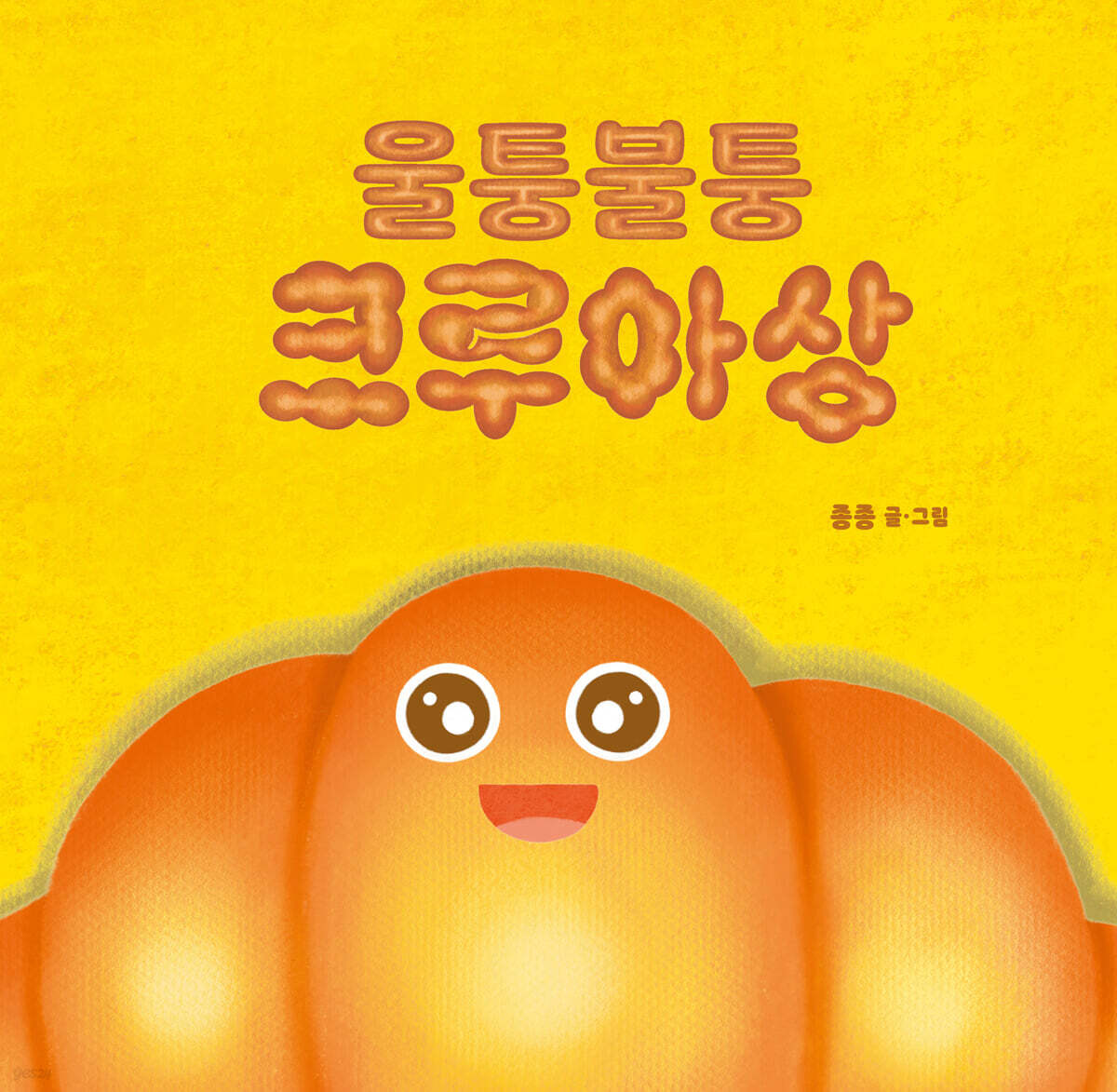 울퉁불퉁 크루아상 / 종종 글·그림 표지