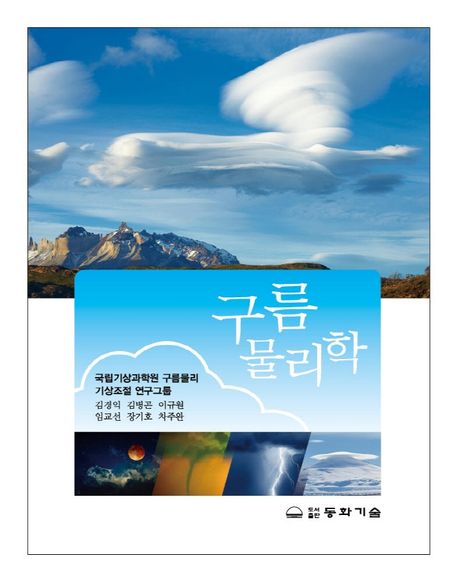 구름물리학 / 김경익 [외]지음