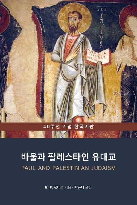 바울과 팔레스타인 유대교 (40주년 기념 한국어판) (2018 세종도서 학술부문 선정도서)