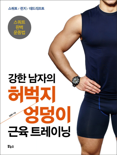 강한 남자의 허벅지 엉덩이 근육 트레이닝 (스쿼트 완벽 운동법 | 스쿼트 / 런지 / 데드리프트)