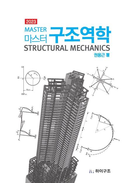 마스터 구조역학